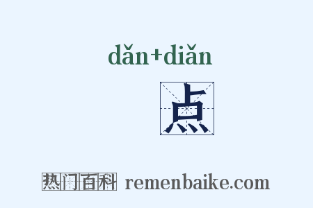 黕点是什么意思的图片